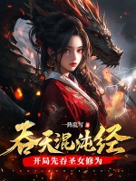 吞天混沌经:开局先吞圣女修为