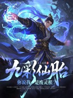 九彩仙胎，你说我是废灵根？