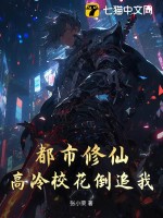都市修仙：高冷校花倒追我