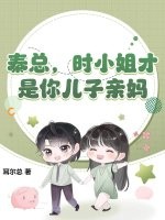 秦总，时小姐才是你儿子亲妈