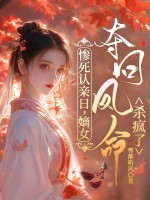 惨死认亲日,嫡女夺回凤命杀疯了