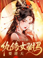纨绔女驸马要逆天