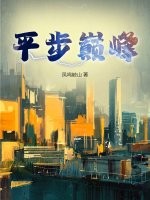 平步巅峰