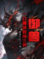 御兽：一口唾沫奴役三界