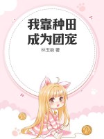 我靠种田成为团宠