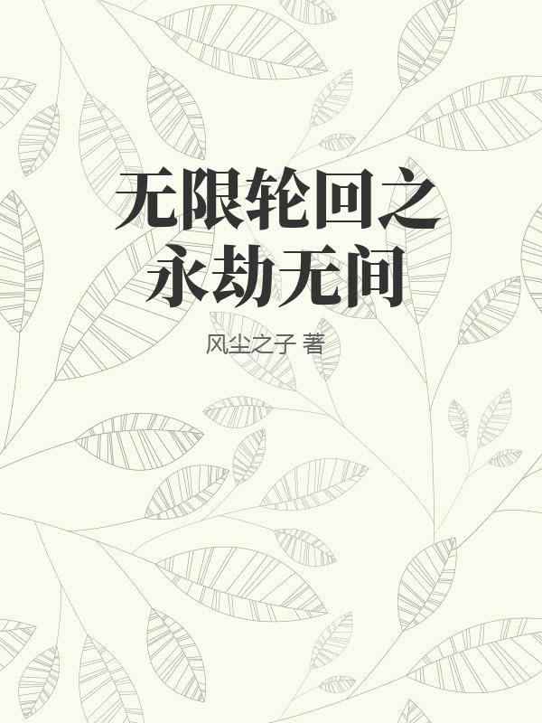 无限轮回之永劫无间