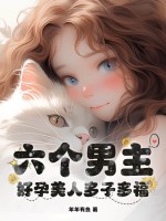 六个男主?好孕美人多子多福