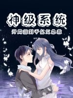 神级系统:开局签到千亿女总裁