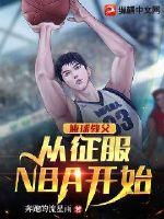 篮球教父从征服NBA开始