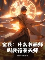 全民：什么书画师，叫我符篆天师！