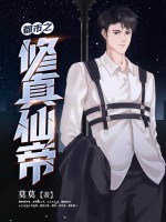 都市之修真仙帝
