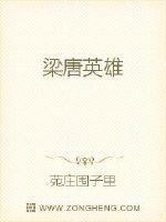 梁唐英雄