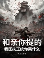 和亲你提的，我匡扶正统你哭什么？