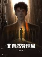 非自然管理局