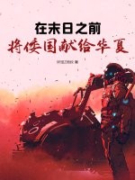 在末日之前：将倭国献给华夏