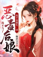 真千金重生,这恶毒后娘我不当了