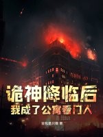 诡神降临后我成了公寓看门人