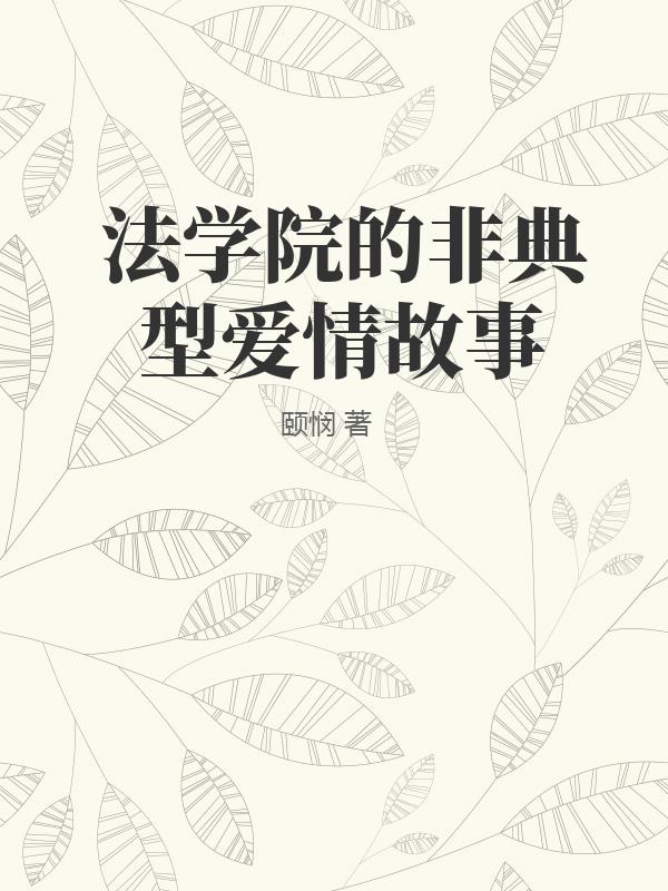 法学院的非典型爱情故事