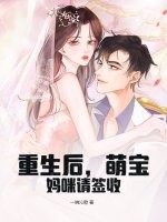重生后，萌宝妈咪请签收
