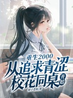 重生2000:从追求青涩校花同桌开始