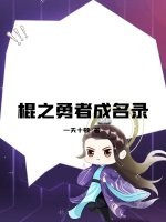 棍之勇者成名录