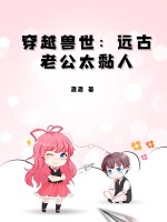 穿越兽世：远古老公太黏人