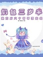 奶包三岁半，逃荒后六个哥哥团宠我