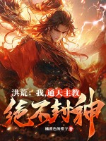 洪荒：我，通天教主，绝不封神！