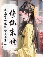 修仙末世,谁还有心思跟女主争男人