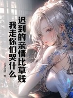 迟到的亲情比草贱，我走你们哭什么