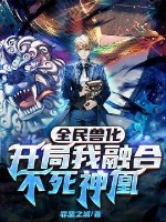 第一章 开局融合神级凶兽——不死神凰_全民兽化:开局我融合不死神凰小说最新章节,在线阅读,纵横小说