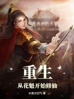 重生：从花魁开始修仙