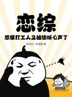 恋综：悲催打工人又被偷听心声了