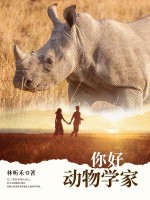 你好动物学家
