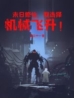 末日修仙，我选择机械飞升！