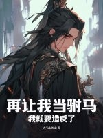 再让我当驸马，我就要造反了