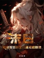 末日：氪金美女战士打造无敌基地