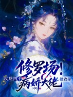 修罗场！攻略四个病娇大佬很致命
