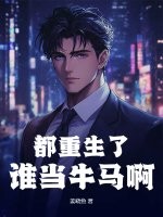 都重生了谁当牛马啊