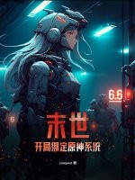 末世：开局绑定原神系统