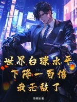世界台球水平下降一百倍，我无敌了！