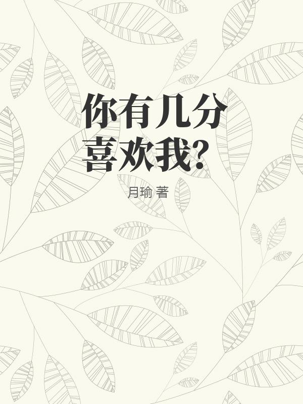 你有几分喜欢我？