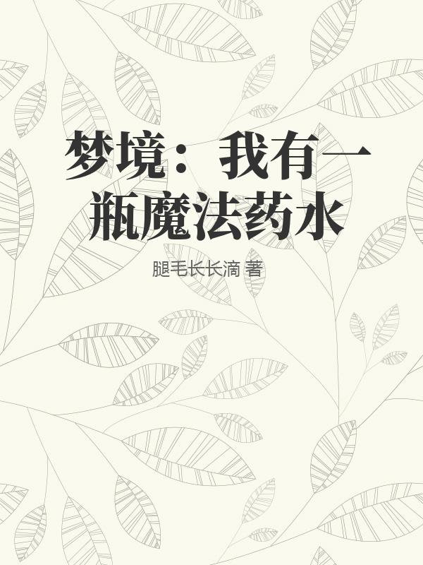 梦境：我有一瓶魔法药水