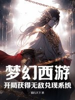 梦幻西游：开局获得无敌兑现系统