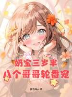 奶宝三岁半，八个哥哥轮番宠！