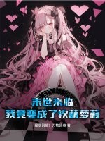 末世来临：我竟变成了软萌萝莉