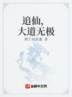 追仙，大道无极