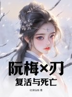 【阮梅【表情】刃】复活与死亡