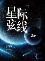 星际弦线