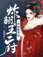 弃妃她带娃炸翻王府